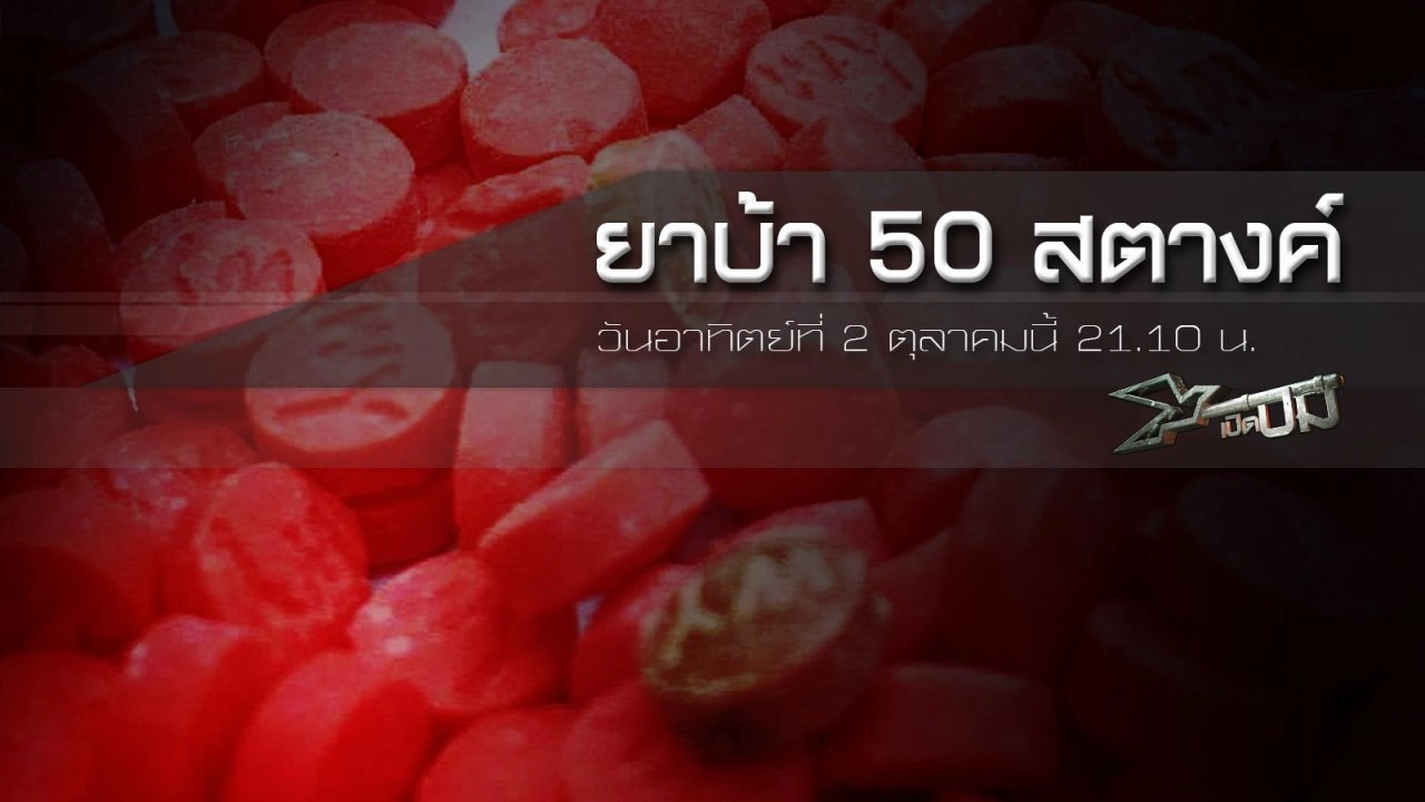 ยาบ้า 50 สตางค์