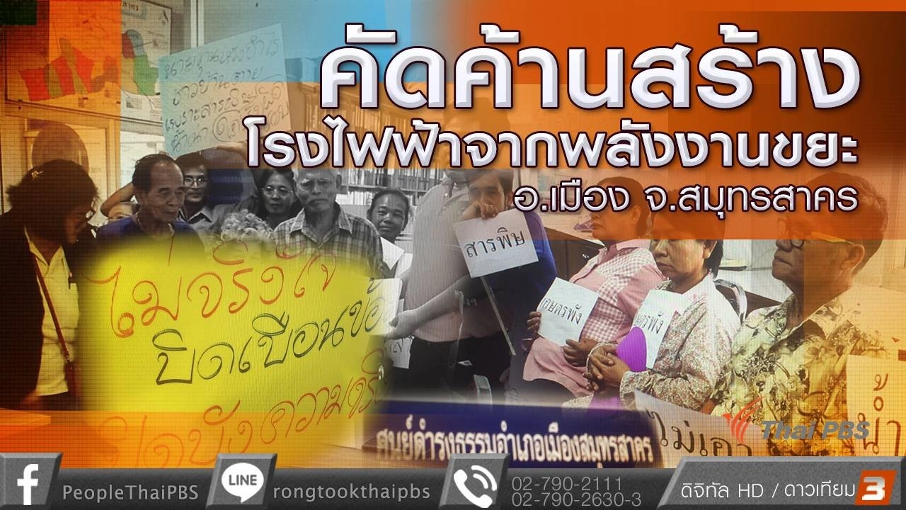 คัดค้านสร้างโรงไฟฟ้าจากพลังงานขยะ อ.เมือง จ.สมุทรสาคร