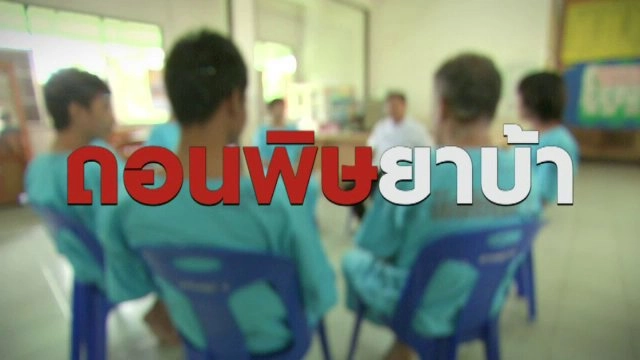 ถอนพิษยาบ้า