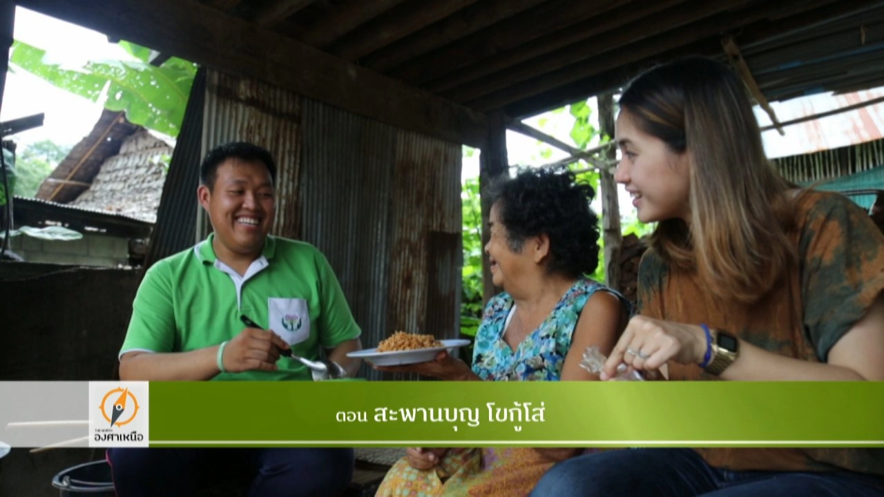 สะพานบุญ โขกู้โส่​