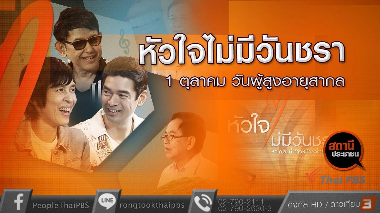 วันที่ 1 ตุลาคม วันผู้สูงอายุสากล หัวใจไม่มีวันชรา