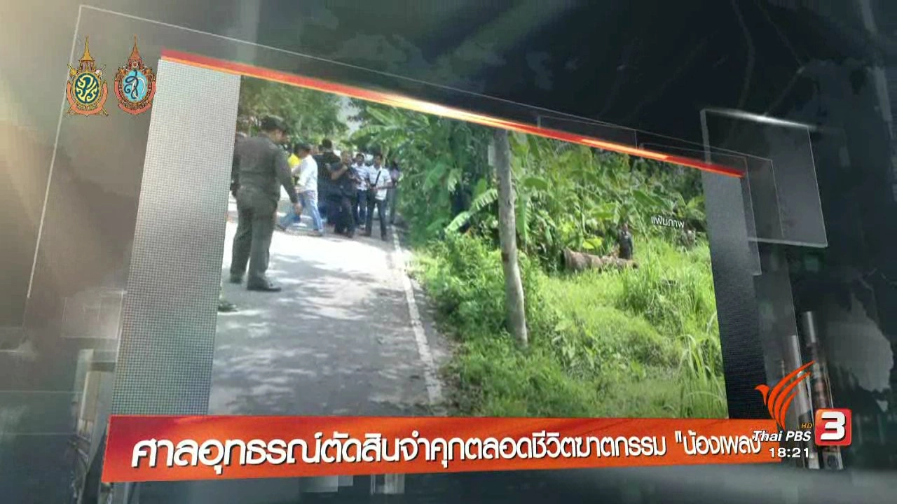 ประเด็นข่าว (28 ก.ย. 59)