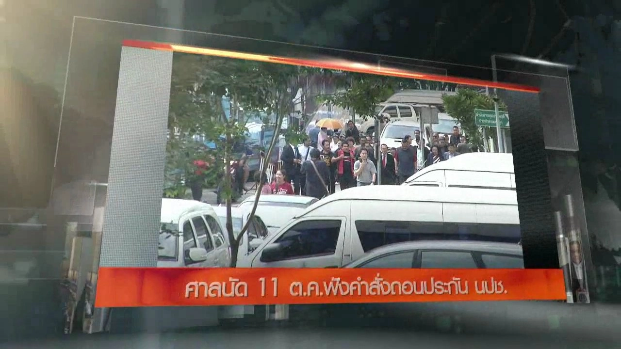 ประเด็นข่าว (3 ต.ค. 59)