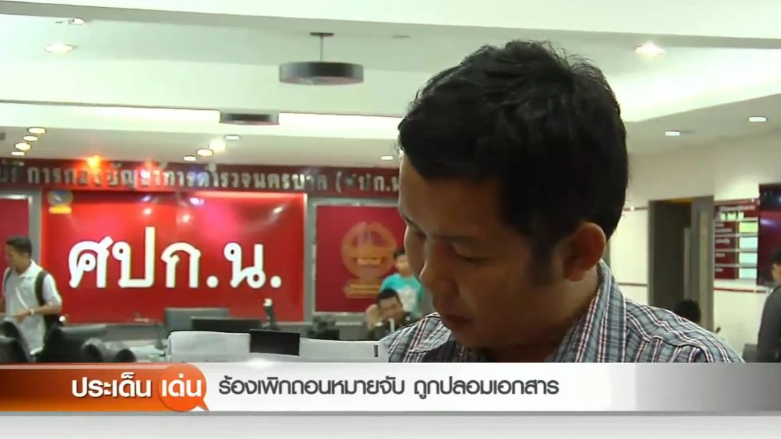 ​ร้องเพิกถอนหมายจับ ถูกปลอมเอกสาร