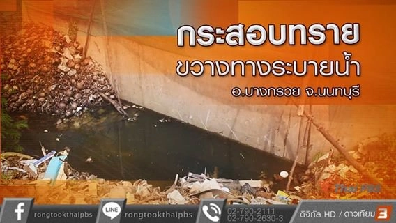 กระสอบทรายขวางทางระบายน้ำ อ.บางกรวย จ.นนทบุรี