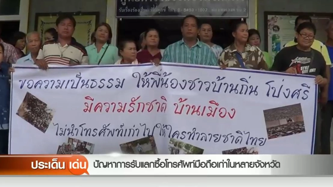 ​ปัญหาการรับแลกซื้อโทรศัพท์มือถือเก่าในหลายจังหวัด