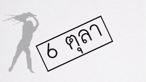 6 ตุลา