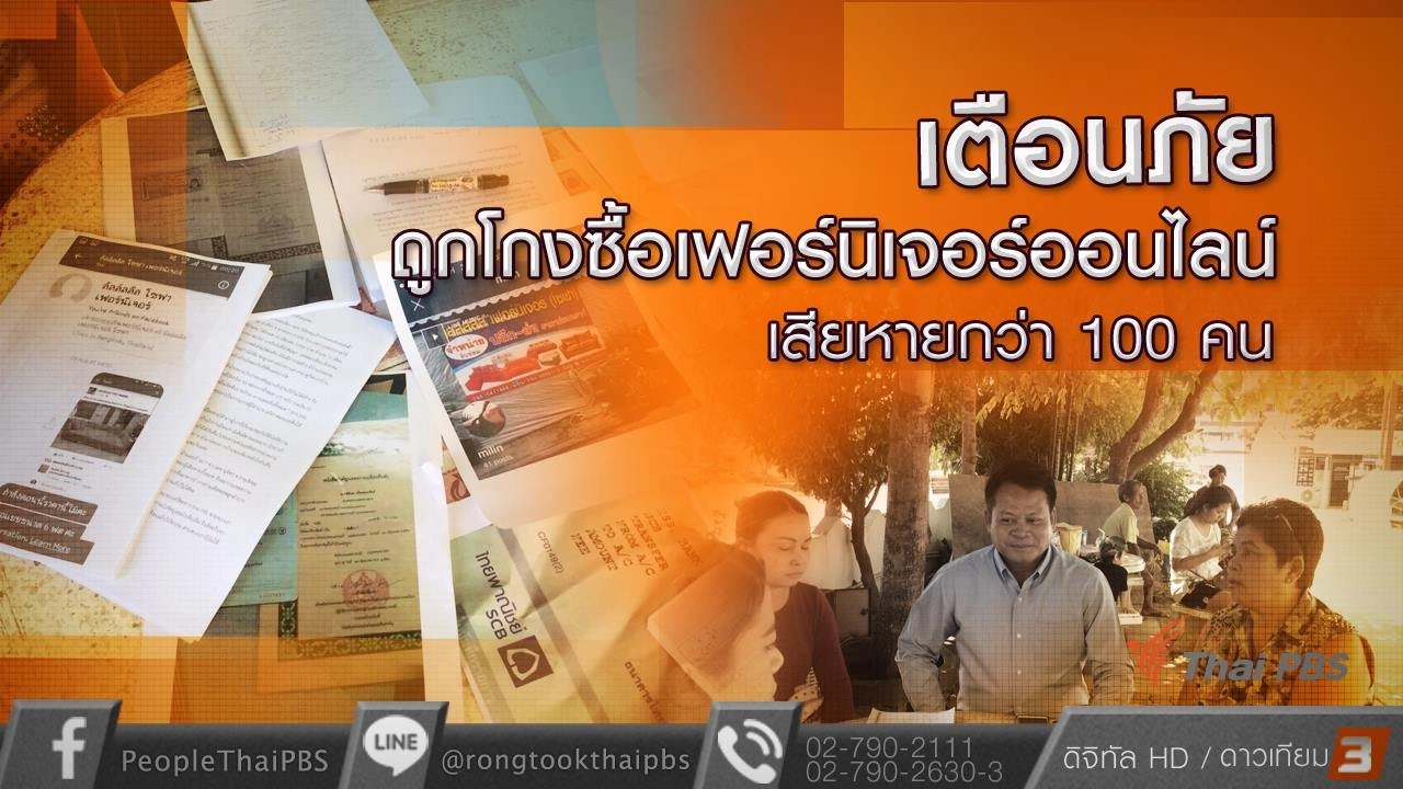 ​เตือนภัยถูกโกงซื้อเฟอร์นิเจอร์ออนไลน์