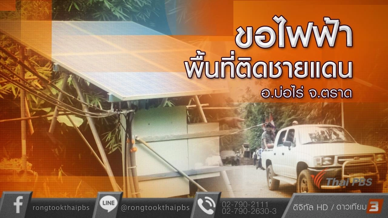 ขอไฟฟ้าพื้นที่ติดชายแดน อ.บ่อไร่ จ.ตราด