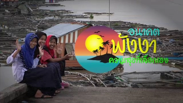 อนาคตพังงา ความสุขที่เลือกเอง