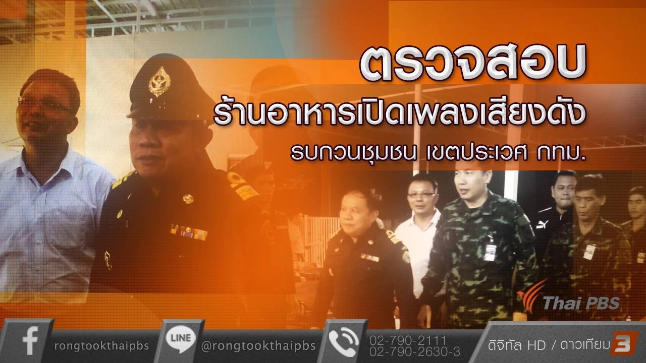 ตรวจสอบร้านอาหารเปิดเพลงเสียงดังรบกวนชุมชน เขตประเวศ กทม.