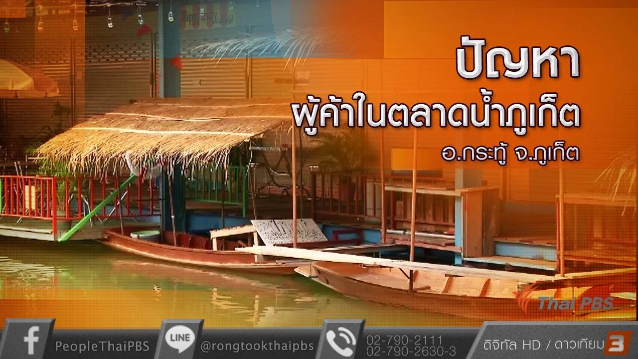 ปัญหาผู้ค้าในตลาดน้ำภูเก็ต อ.กระทู้ จ.ภูเก็ต