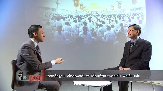 "รอหลักฐานหรือดองคดี...?" เลื่อน "ฟ้อง" ฟอกเงิน "พระธัมมชโย"