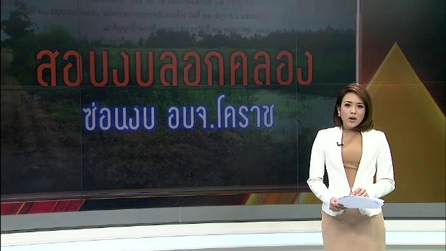 สอบงบลอกคลอง ซ่อนงบ อบจ.โคราช