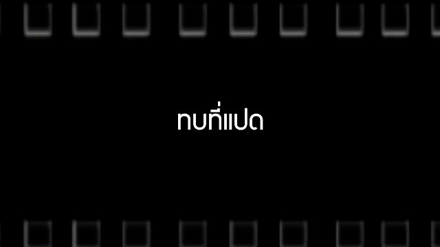 Talk to Films หนังเล่าเรื่อง