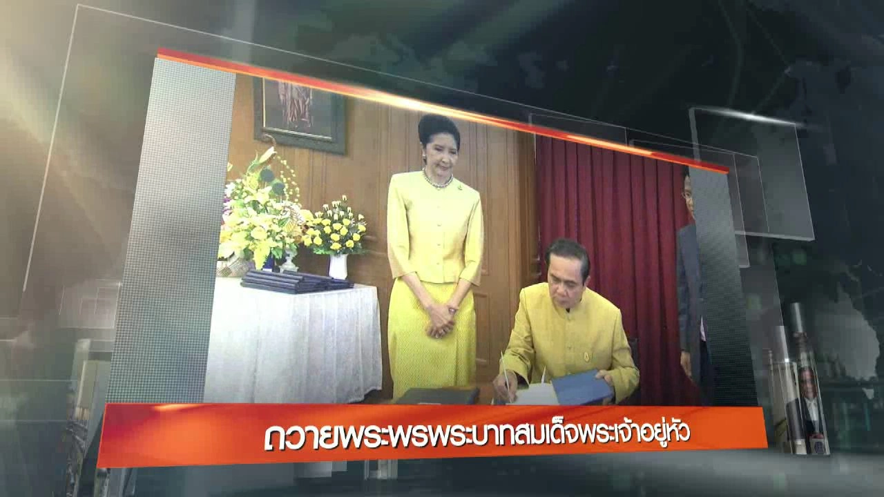 ประเด็นข่าว (11 ต.ค. 59)