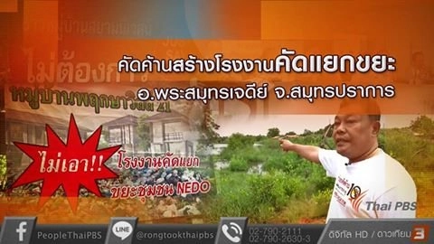 คัดค้านการสร้างโรงงานคัดแยกขยะ อ.พระสมุทรเจดีย์ จ.สมุทรปราการ