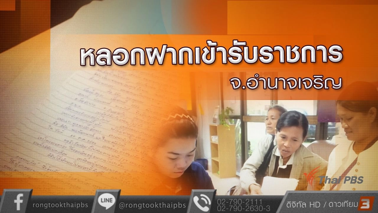 หลอกฝากเข้ารับราชการ จ.อำนาจเจริญ