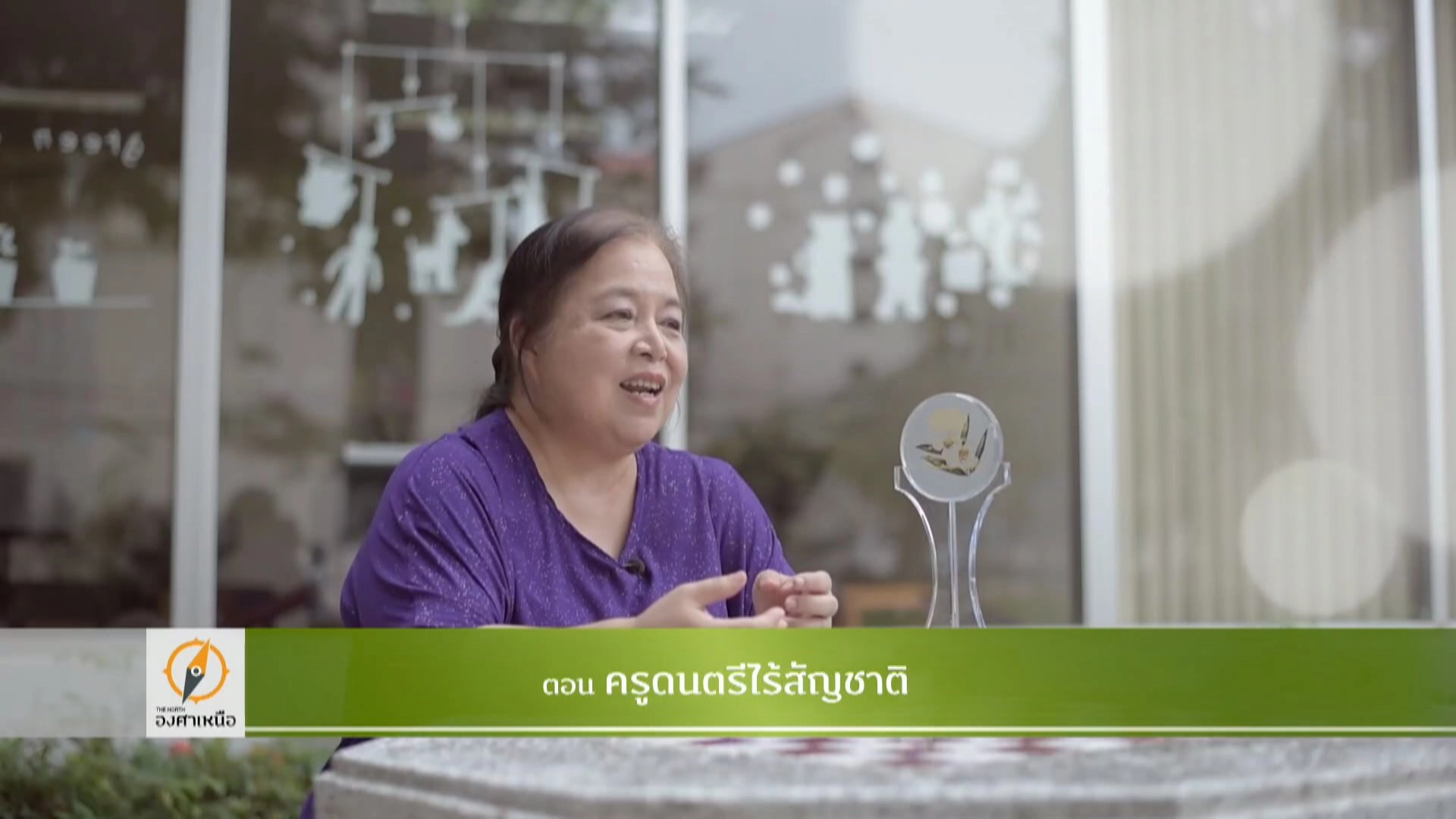 ครูดนตรีไร้สัญชาติ​