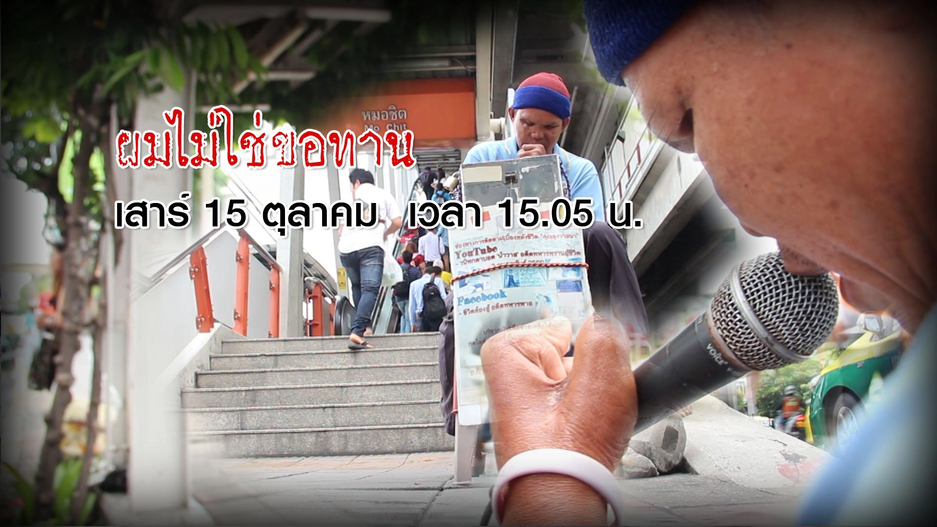 ผมไม่ใช่ขอทาน