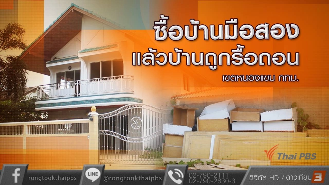ซื้อบ้านมือสองแล้วบ้านถูกรื้อถอน เขตหนองแขม กทม.