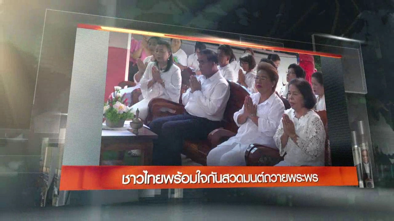 ประเด็นข่าว (12 ต.ค. 59)