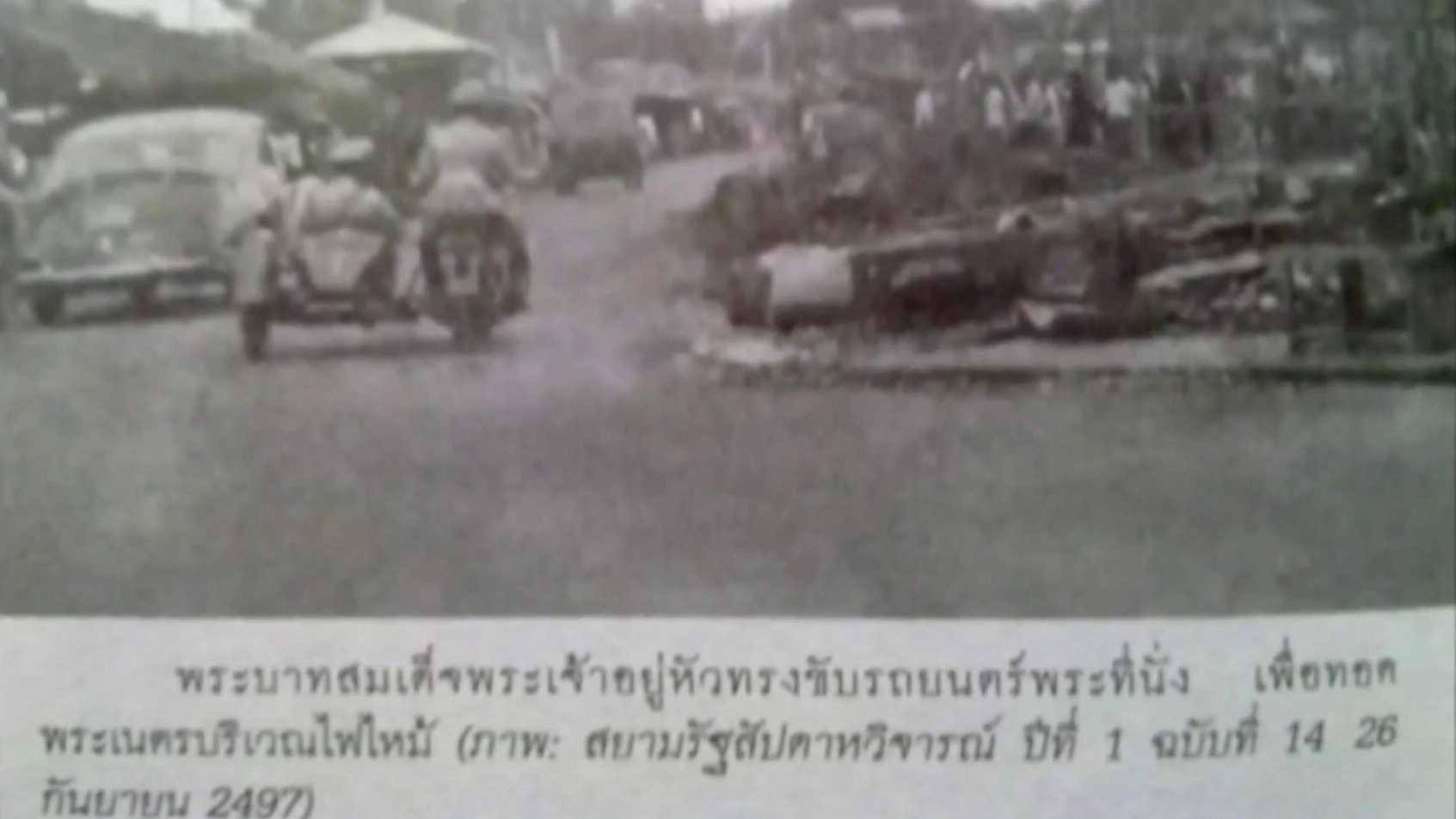 "ฝนชะโลมใจ" หลังไฟไหม้บ้านโป่ง ปี 2497