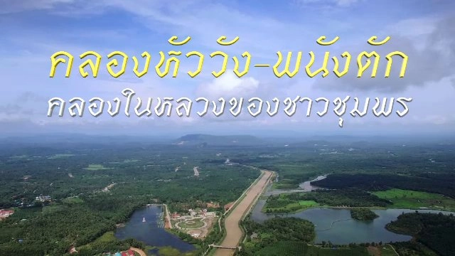 คลองหัววัง - พนังตัก คลองในหลวงของชาวชุมพร