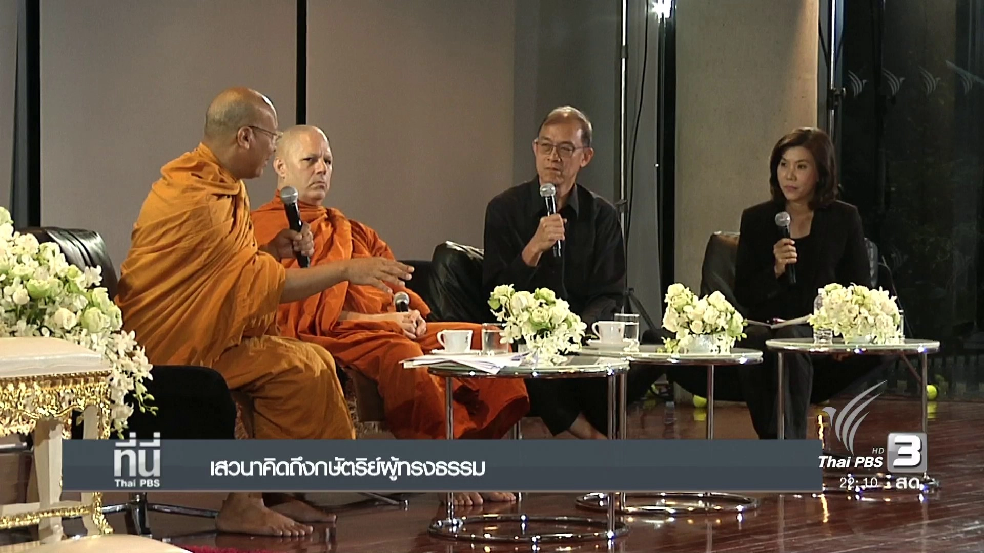 ที่นี่ Thai PBS (17 ต.ค.59)