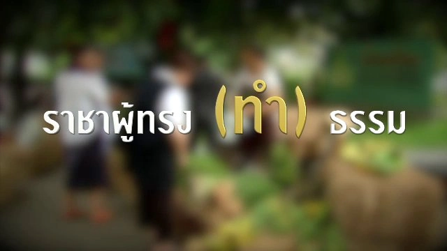 ราชาผู้ทรง (ทำ) ธรรม