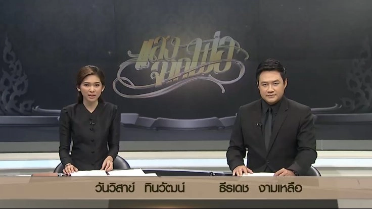 ประเด็นข่าว (21 ต.ค. 59)