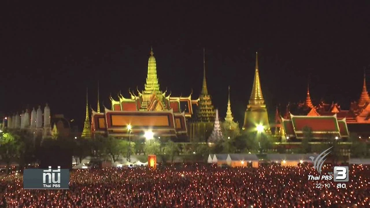 ที่นี่ Thai PBS (24 ต.ค.59)