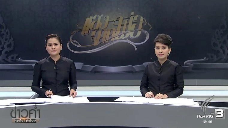 ประเด็นข่าว (24 ต.ค. 59)