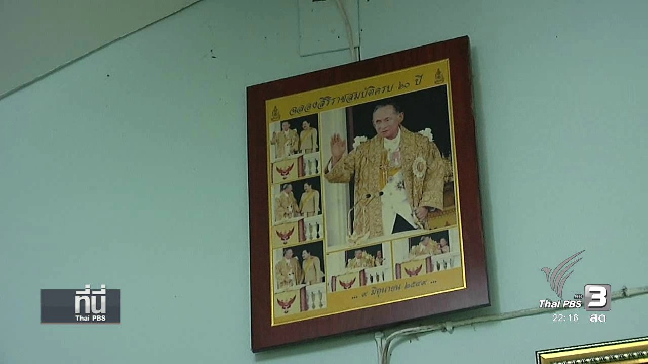 ที่นี่ Thai PBS (25 ต.ค.59)