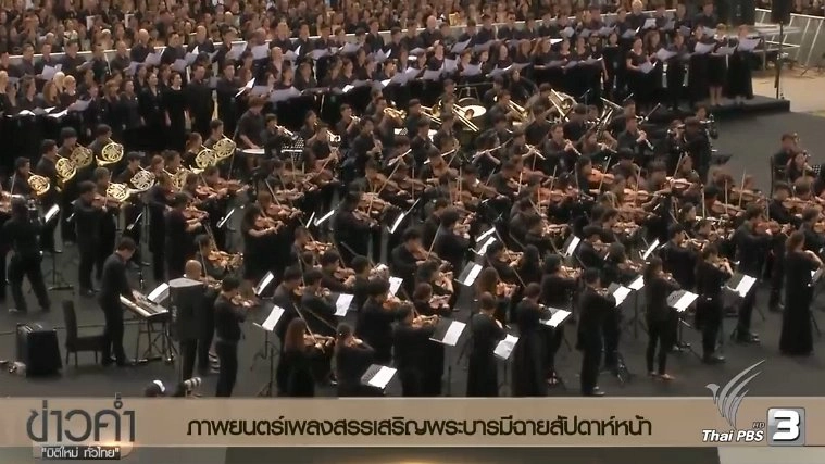 ประเด็นข่าว (26 ต.ค. 59)