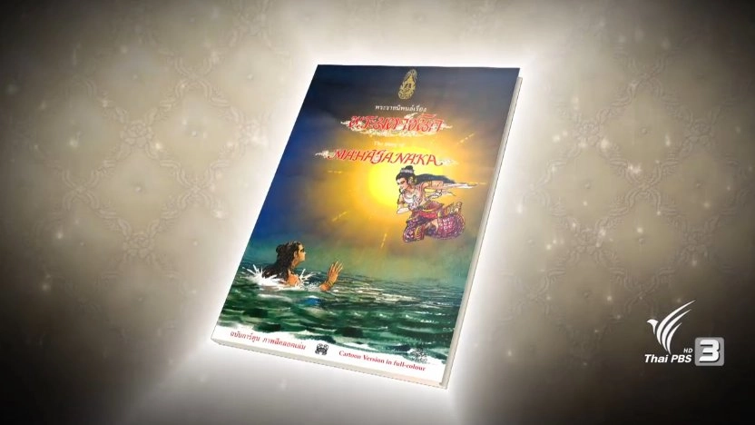 ​หนังสือพระราชนิพนธ์ เรื่อง พระมหาชนก