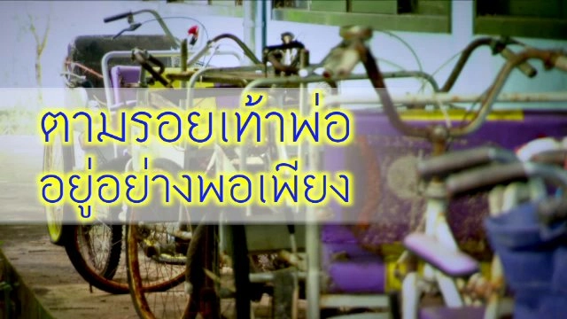 ตามรอยเท้าพ่อ อยู่อย่างพอเพียง