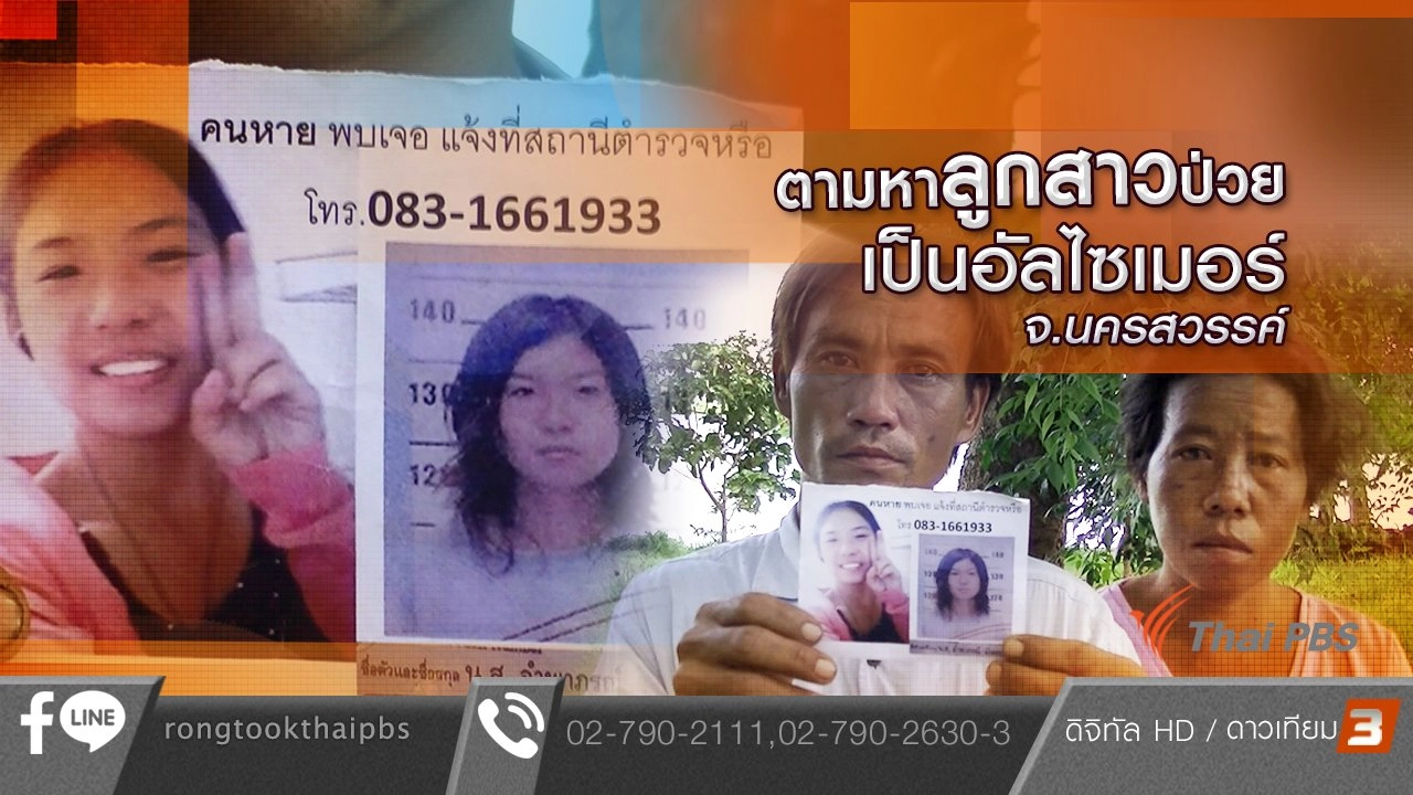 ตามหาลูกสาวป่วยเป็นอัลไซเมอร์ จ.นครสวรรค์