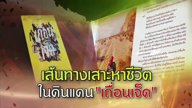 ​เส้นทางเสาะหาชีวิต ในดินแดน "เถื่อนเจ็ด"