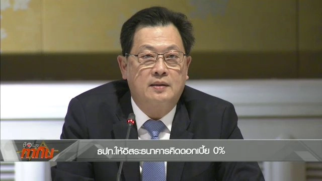 แบงก์ชาติให้อิสระแบงก์พาณิชย์คิดดอกเบี้ยต่ำ