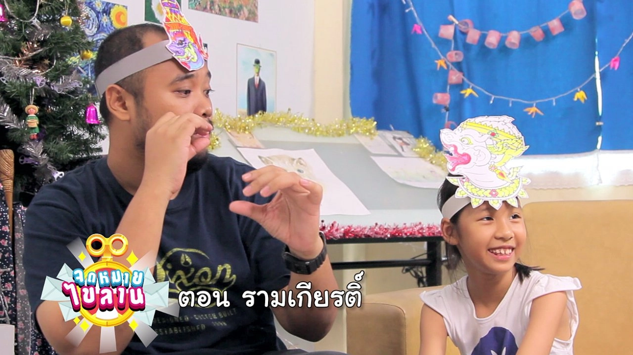 รามเกียรติ์