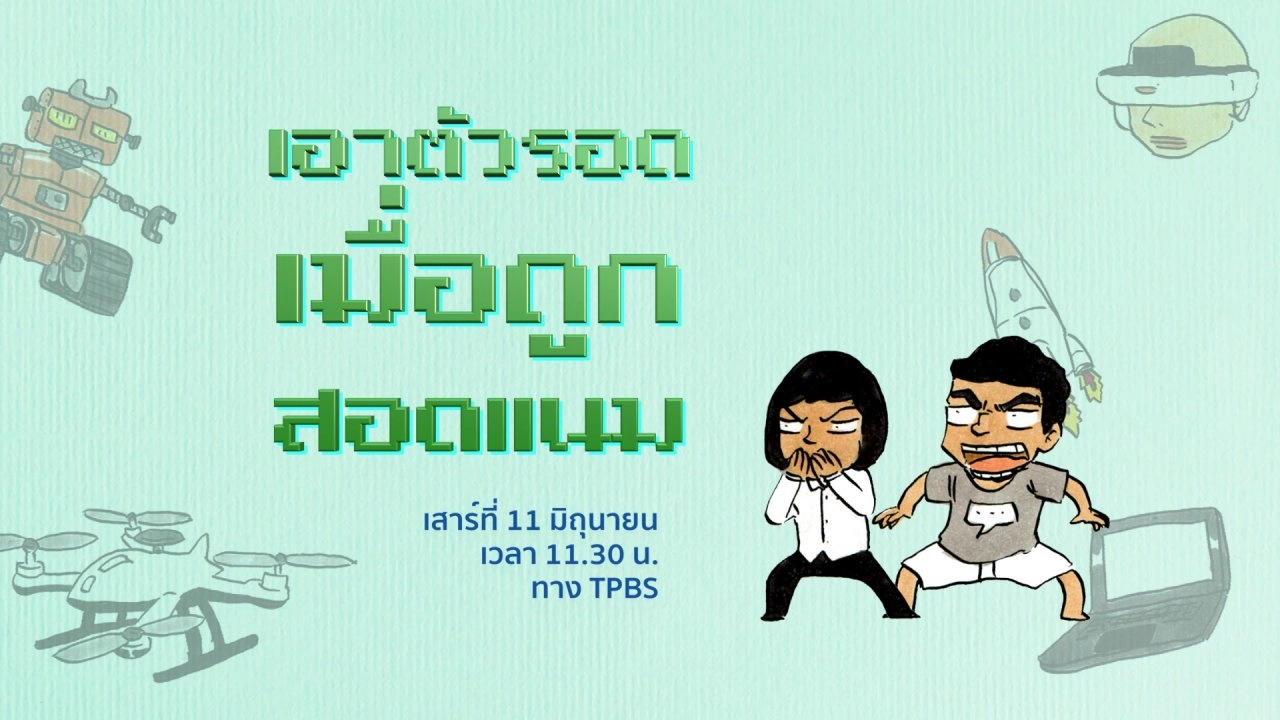 เอาตัวรอด เมื่อถูกสอดแนม