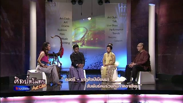 ​ดนตรี-นาฏศิลป์เมียนมา สัมพันธ์คนร่วมภูมิภาคอาเซียน