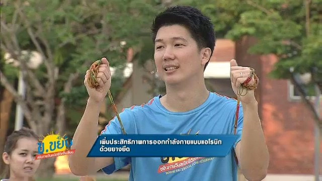 เพิ่มประสิทธิภาพการออกกำลังกายแบบแอโรบิกด้วยยางยืด