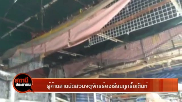 ผู้ค้าตลาดนัดจตุจักรร้องเรียนถูกรื้อเต็นท์