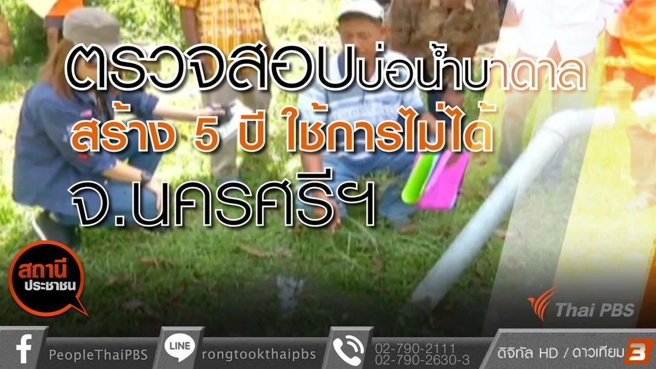 ตรวจสอบบ่อน้ำบาดาลใช้การไม่ได้ จ.นครศรีธรรมราช