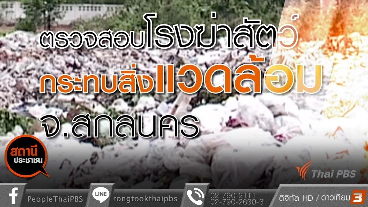 ตรวจสอบโรงฆ่าสัตว์ อ.วานรนิวาส จ.สกลนคร