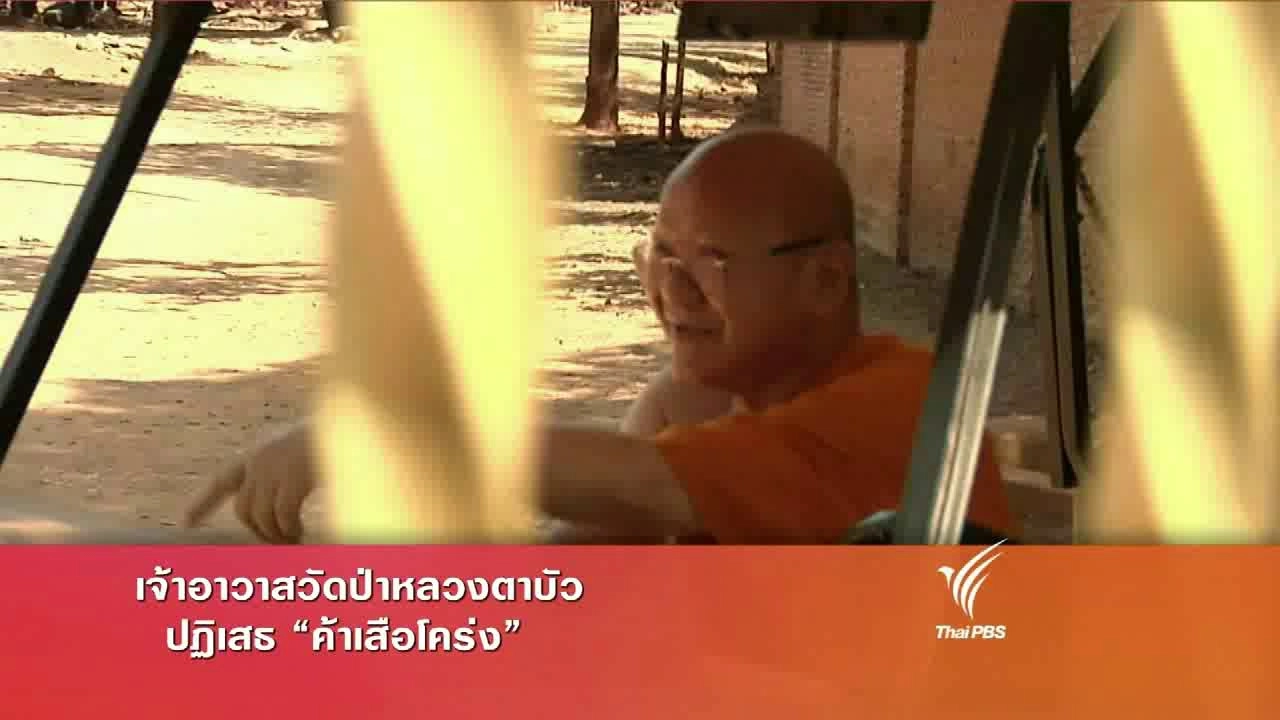 ประเด็นข่าว (9 มิ.ย. 59)