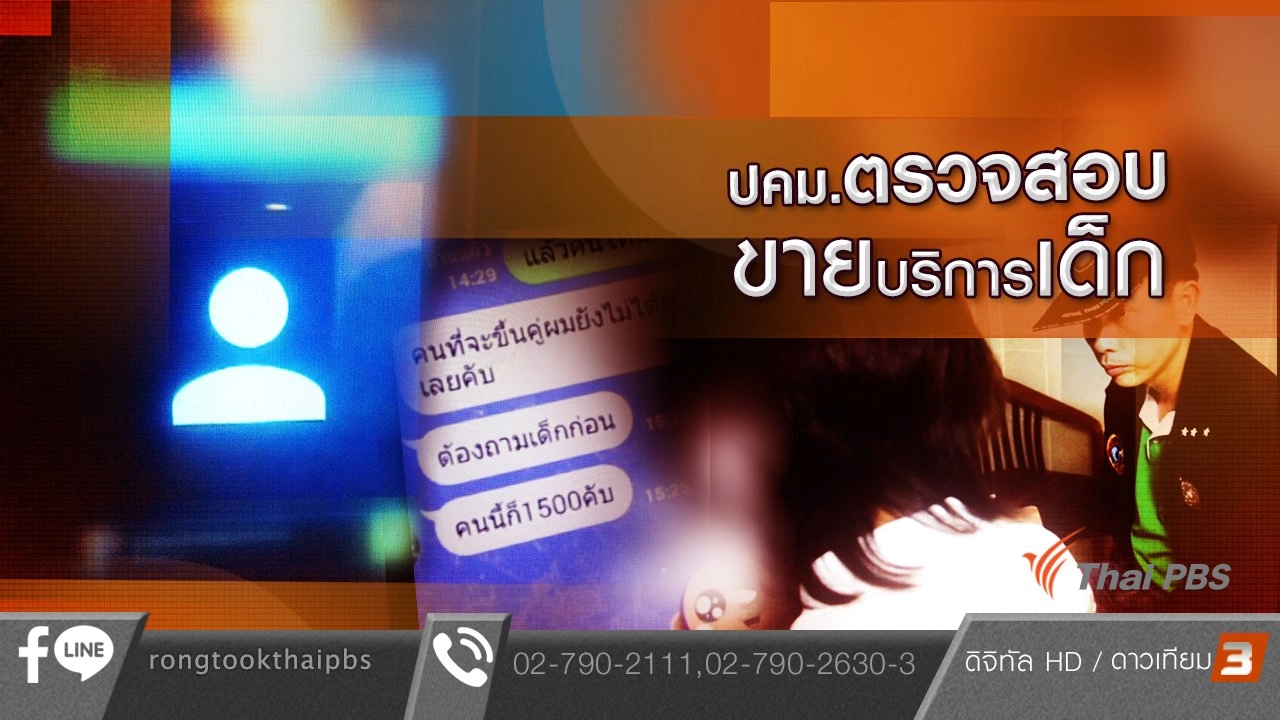 ปคม.ตรวจสอบขายบริการเด็ก