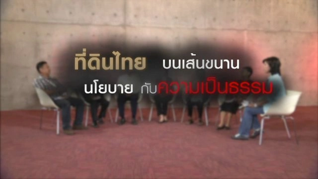 ที่ดินไทยบนเส้นขนาน นโยบายกับความเป็นธรรม